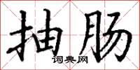 丁谦抽肠楷书怎么写