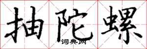 丁谦抽陀螺楷书怎么写
