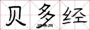 曾庆福贝多经隶书怎么写