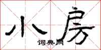 曾庆福小房隶书怎么写