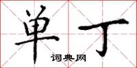 丁谦单丁楷书怎么写