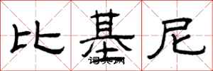 曾庆福比基尼隶书怎么写