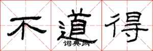 曾庆福不道得隶书怎么写