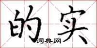 丁谦的实楷书怎么写