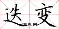 丁谦迭变楷书怎么写