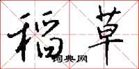 钱沛云稻草行书怎么写