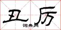 曾庆福丑厉隶书怎么写