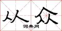 曾庆福从众隶书怎么写