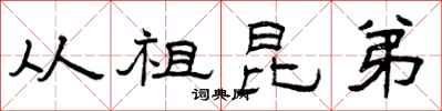 曾庆福从祖昆弟隶书怎么写
