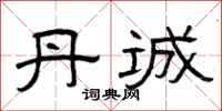 曾庆福丹诚隶书怎么写