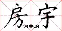 丁谦房宇楷书怎么写