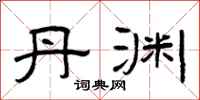 曾庆福丹渊隶书怎么写