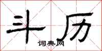 曾庆福斗历隶书怎么写