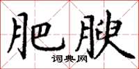 丁谦肥腴楷书怎么写