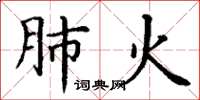 丁谦肺火楷书怎么写
