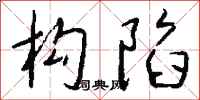钱沛云构陷行书怎么写