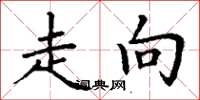 丁谦走向楷书怎么写