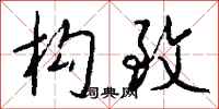 钱沛云构致行书怎么写