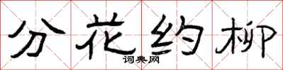 曾庆福分花约柳隶书怎么写
