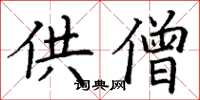 丁谦供僧楷书怎么写