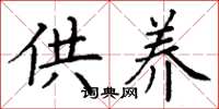 丁谦供养楷书怎么写