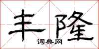 曾庆福丰隆隶书怎么写