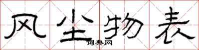 曾庆福风尘物表隶书怎么写