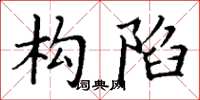 丁谦构陷楷书怎么写