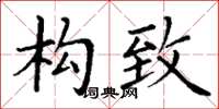 丁谦构致楷书怎么写