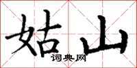 丁谦姑山楷书怎么写