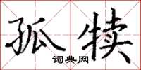 丁谦孤犊楷书怎么写