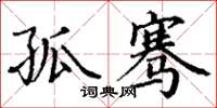 丁谦孤骞楷书怎么写