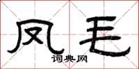 曾庆福凤毛隶书怎么写