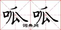 丁谦呱呱楷书怎么写
