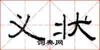 曾庆福义状隶书怎么写