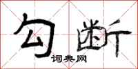 曾庆福勾断隶书怎么写