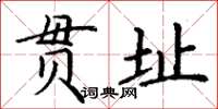 丁谦贯址楷书怎么写