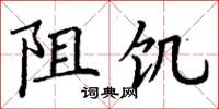 丁谦阻饥楷书怎么写