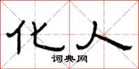 曾庆福化人隶书怎么写