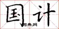 丁谦国计楷书怎么写