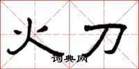 曾庆福火刀隶书怎么写