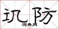 曾庆福讥防隶书怎么写