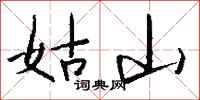 钱沛云姑山行书怎么写