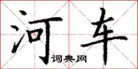 丁谦河车楷书怎么写