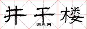 曾庆福井干楼隶书怎么写
