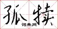 钱沛云孤犊行书怎么写