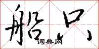 钱沛云船只行书怎么写