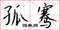 钱沛云孤骞行书怎么写