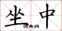 丁谦坐中楷书怎么写