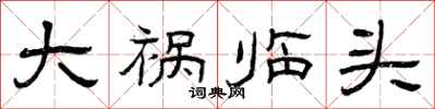 曾庆福大祸临头隶书怎么写